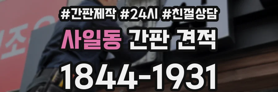 사일동 간판 견적
