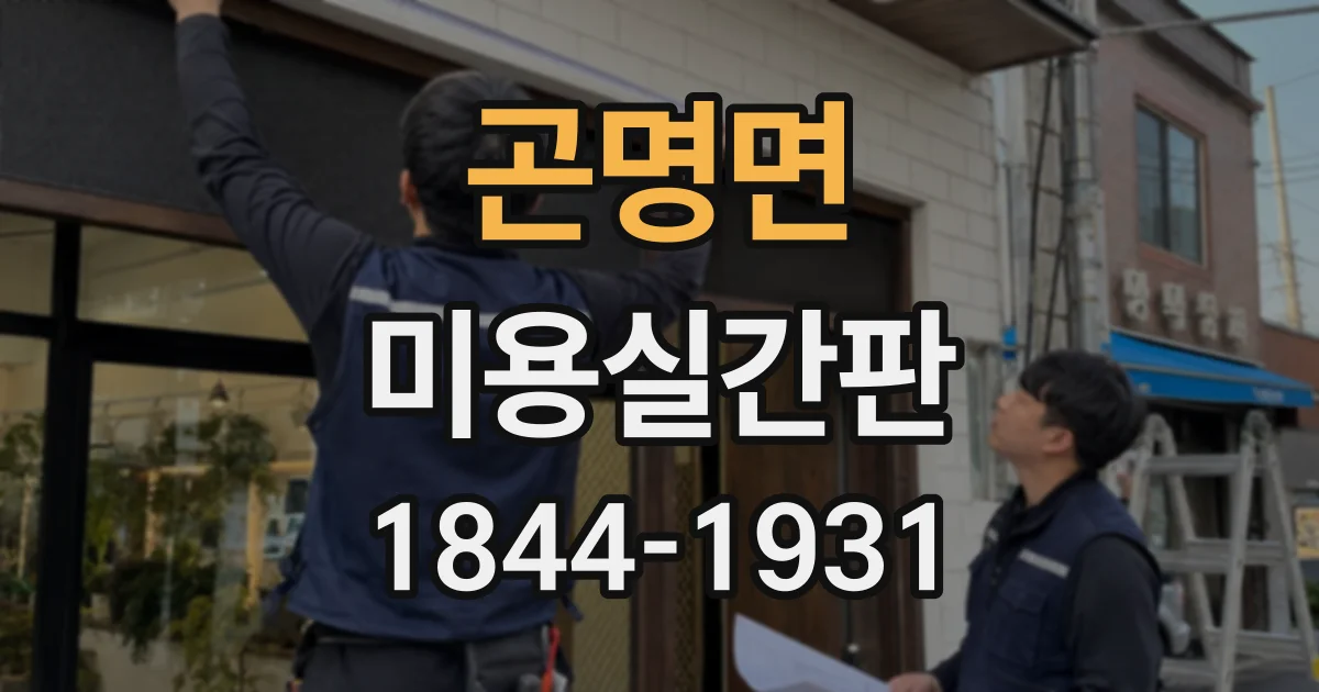 곤명면 미용실간판