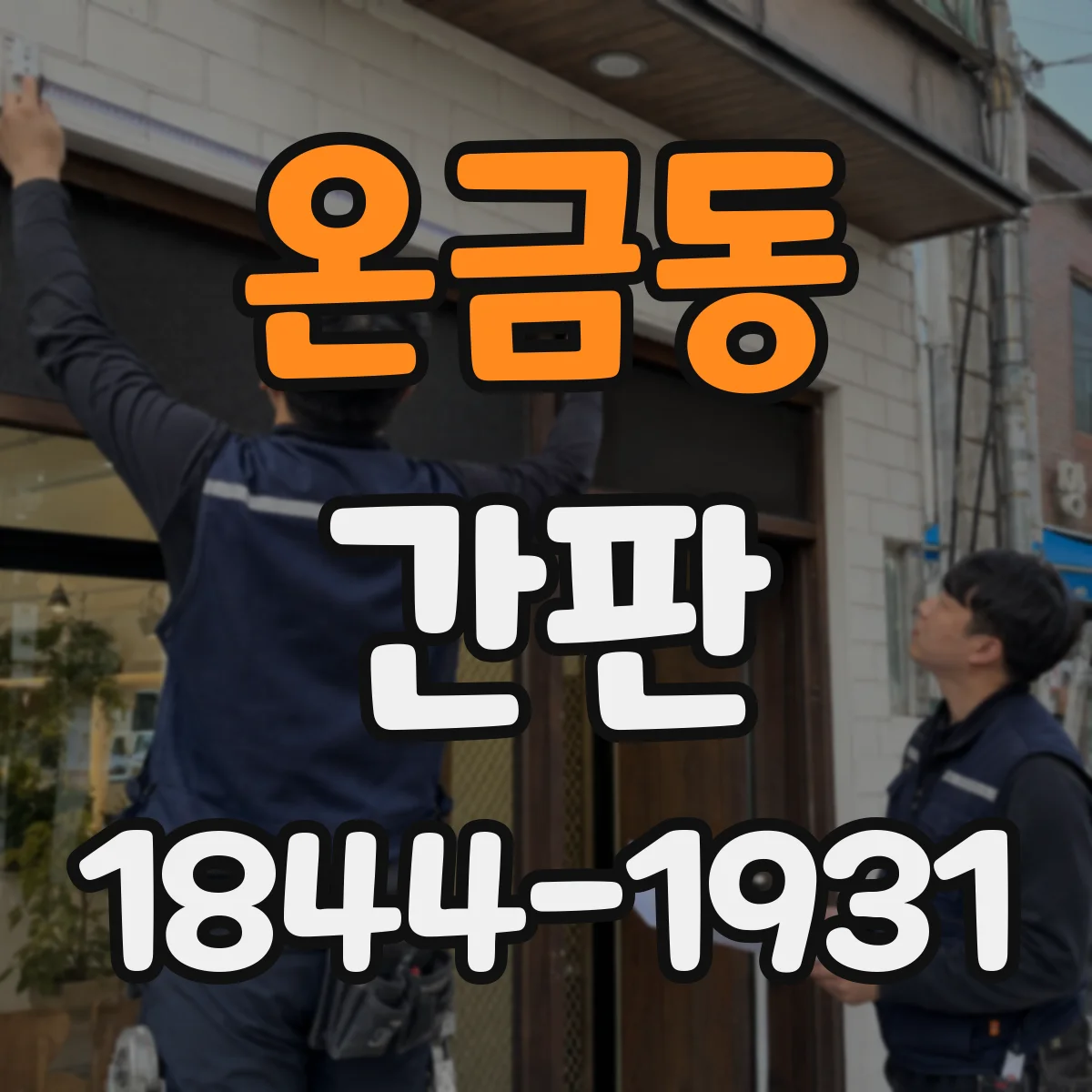 온금동 간판
