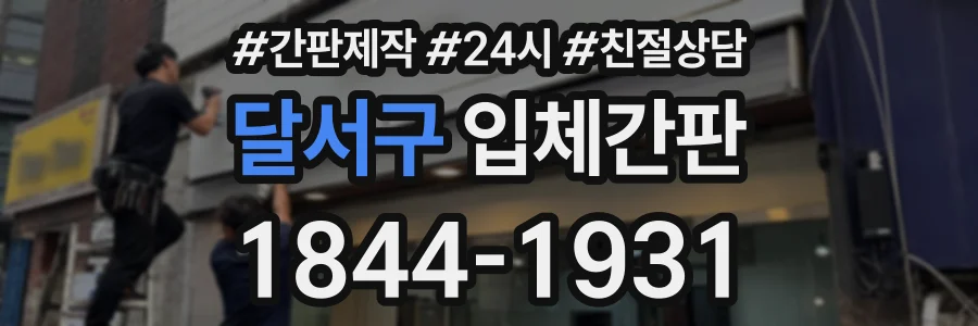 달서구 입체간판 상담 전화 1844-1931