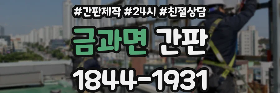 금과면 간판