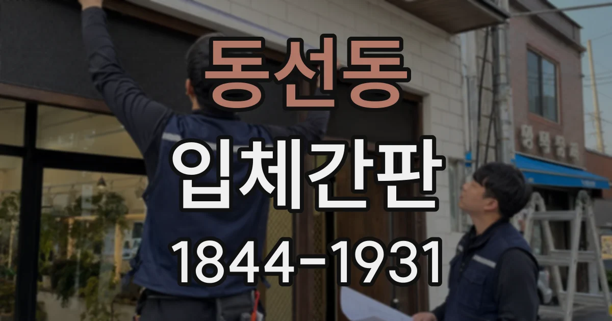 동선동 입체간판