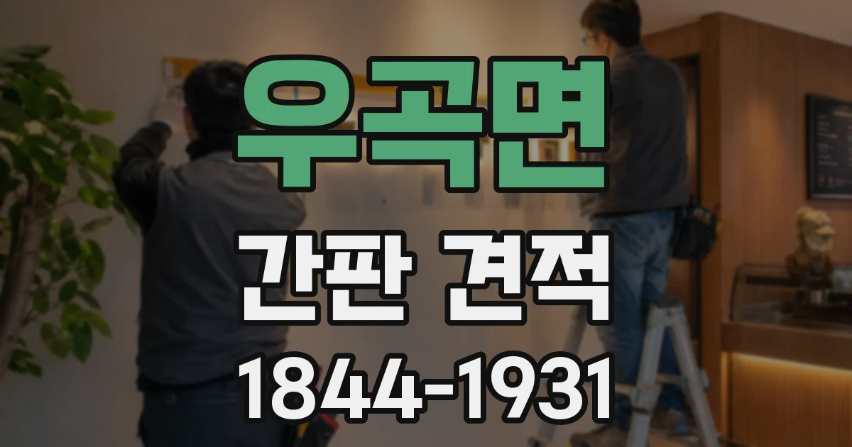 우곡면 간판 견적