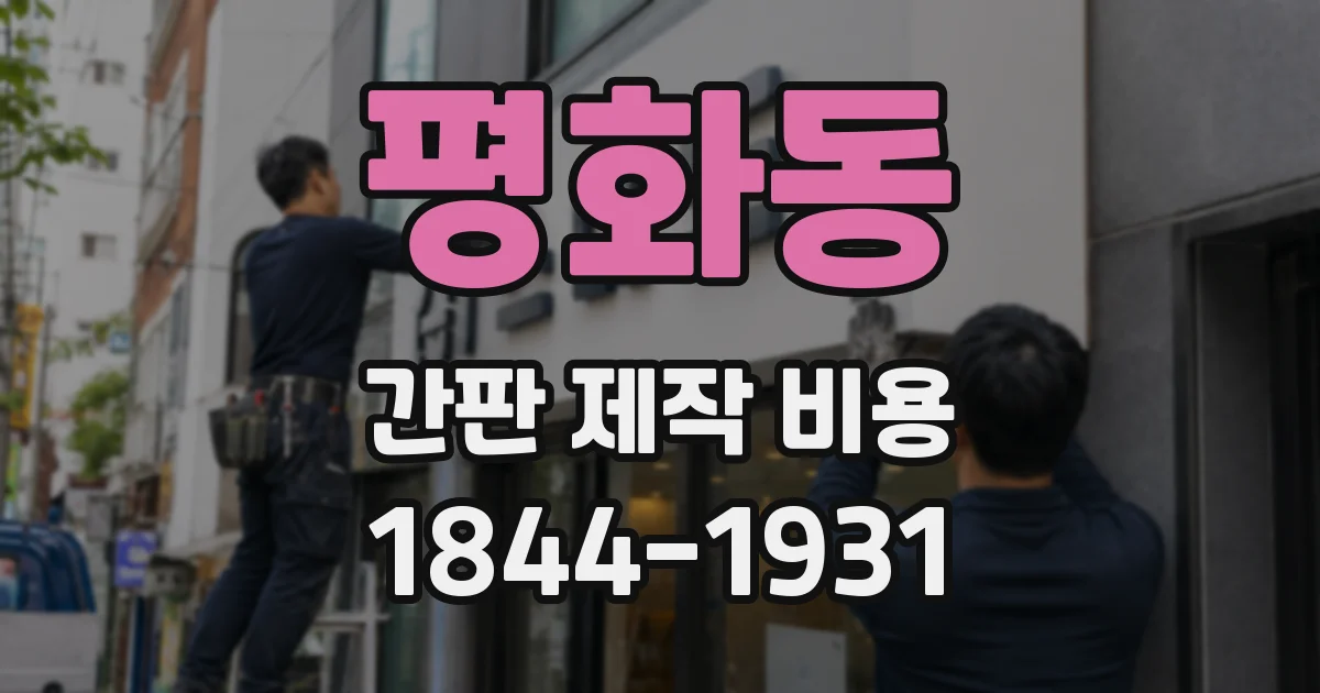 평화동 간판 제작 비용