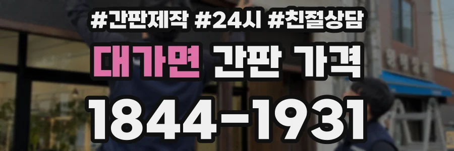 대가면 간판 가격