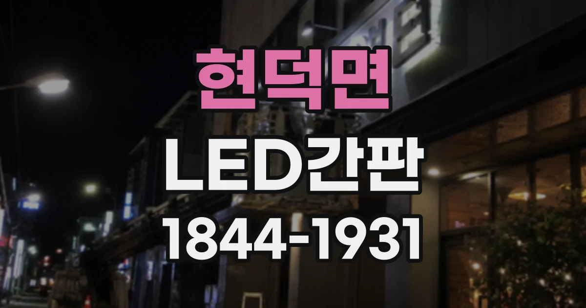 현덕면 LED간판