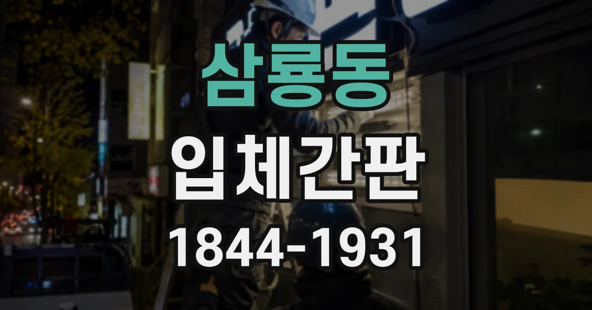삼룡동 입체간판