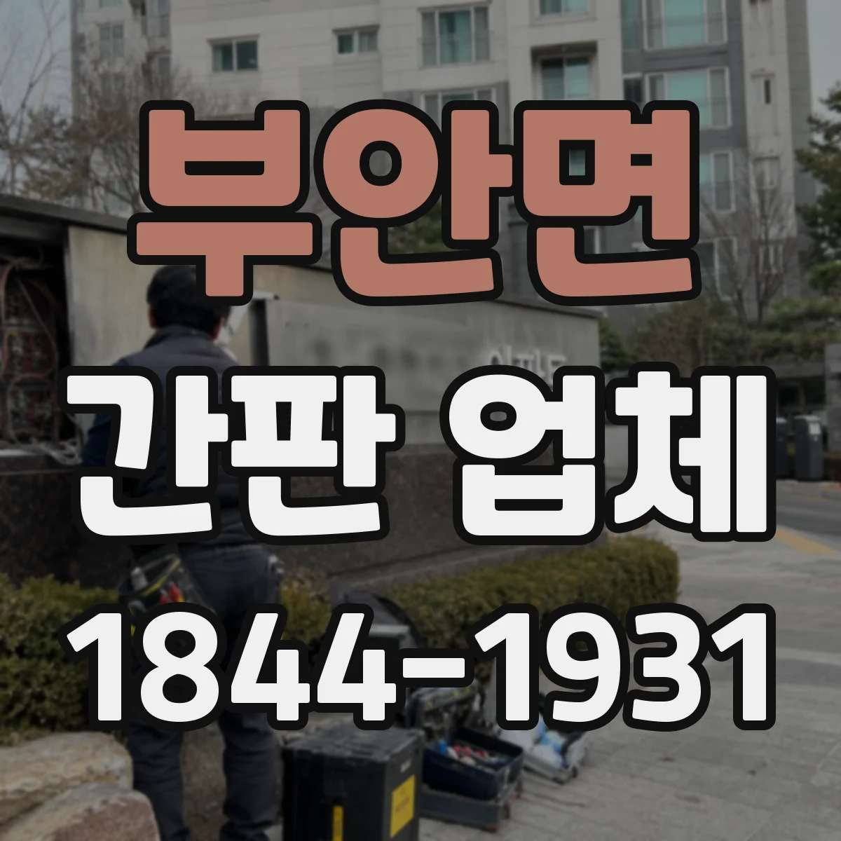 부안면 간판 업체