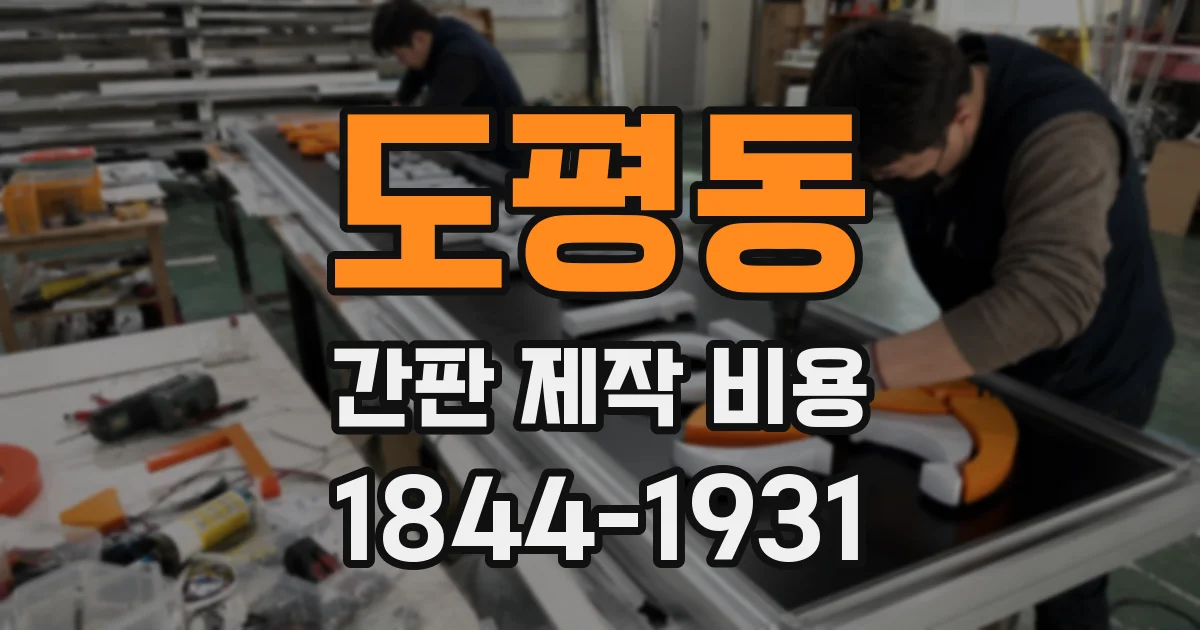 도평동 간판 제작 비용