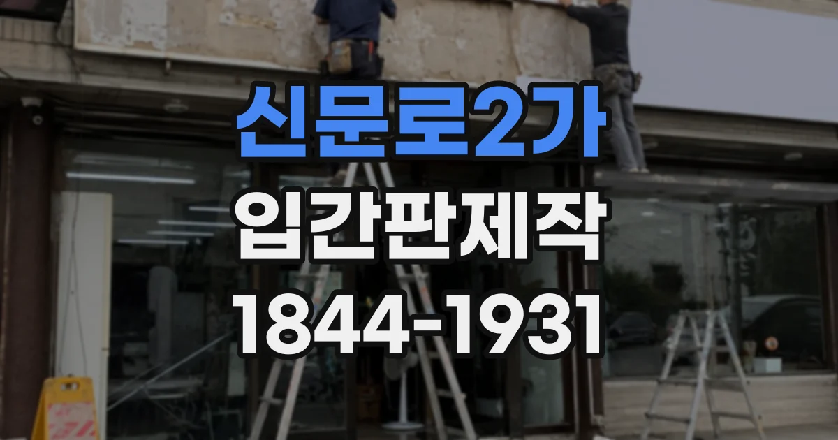 신문로2가 입간판제작