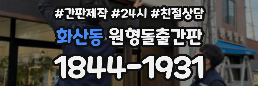 화산동 원형돌출간판 상담 전화 1844-1931