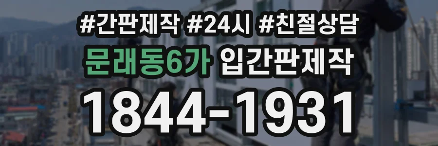 문래동6가 입간판제작 상담 전화 1844-1931