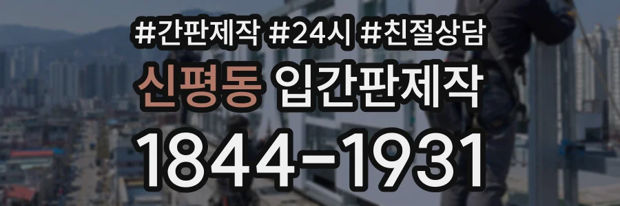신평동 입간판제작 상담 전화 1844-1931