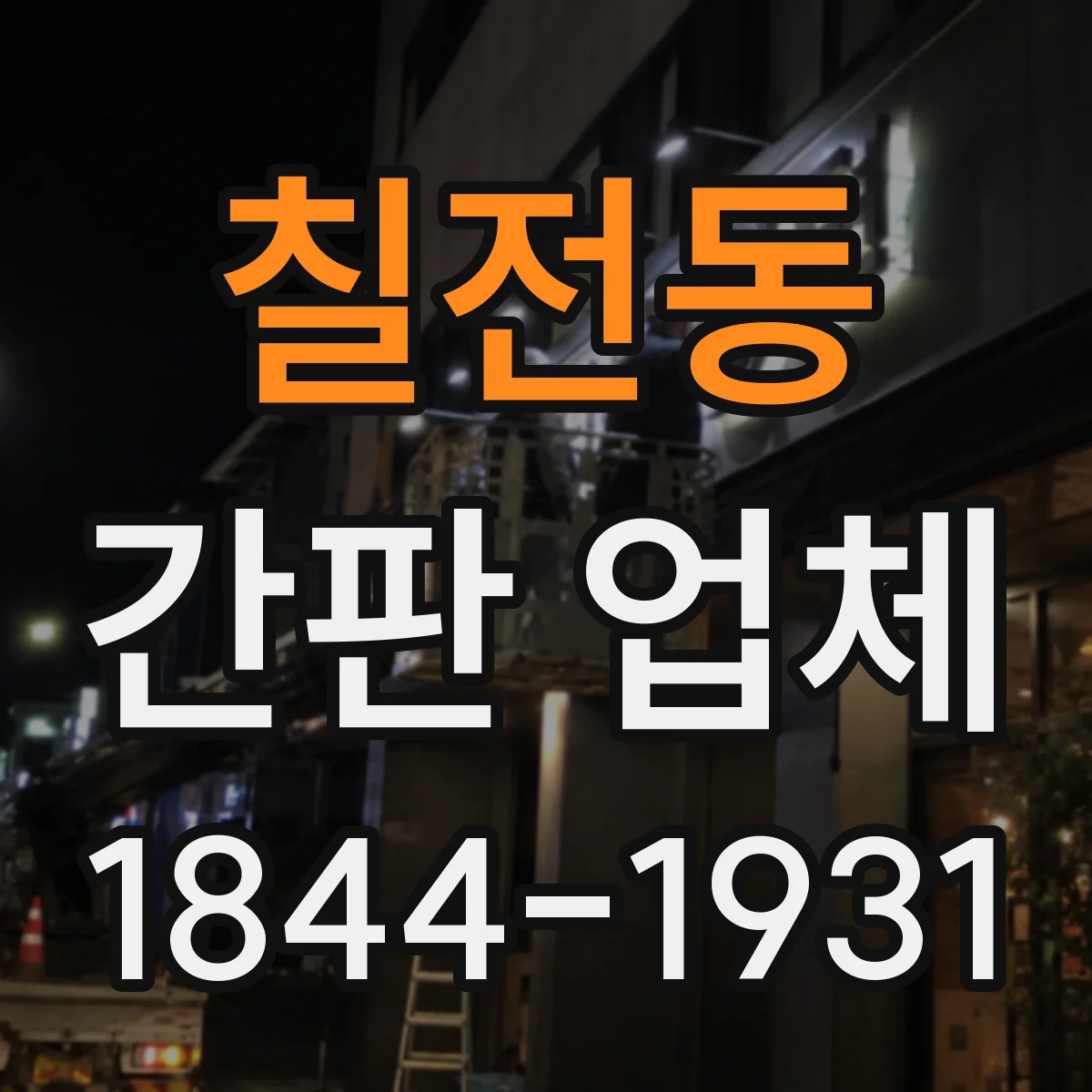 칠전동 간판 업체