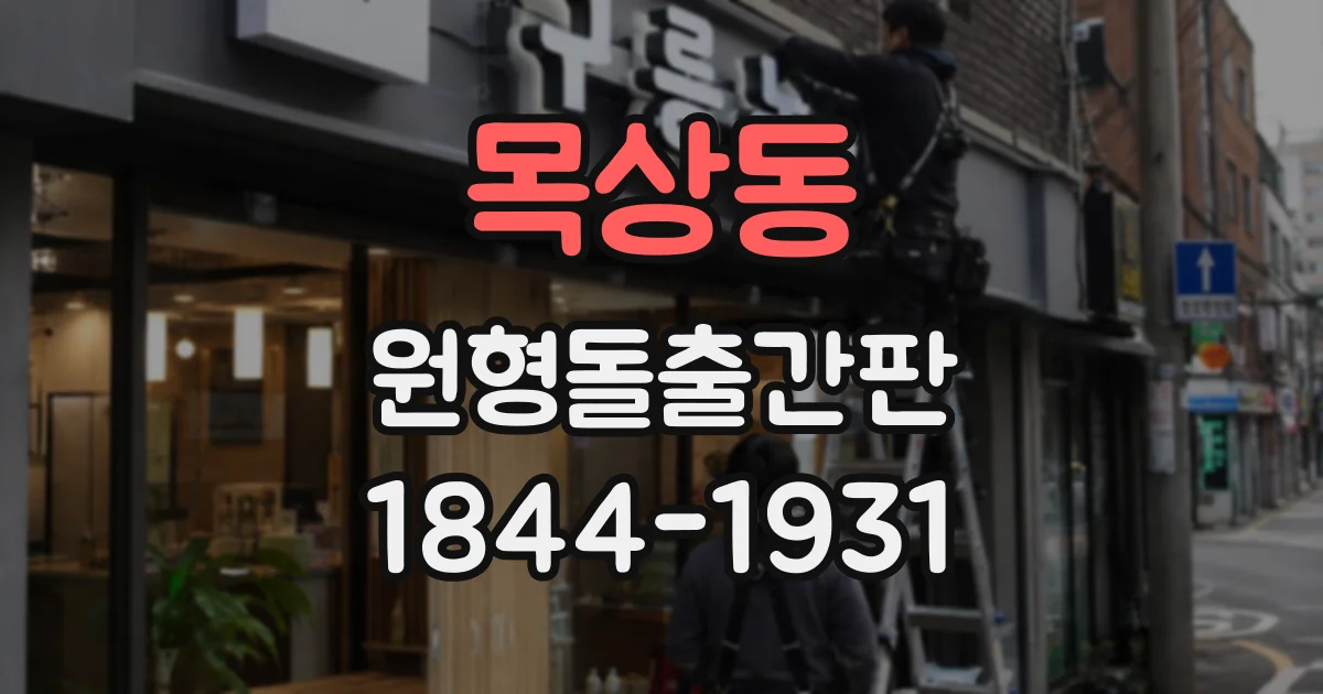 목상동 원형돌출간판