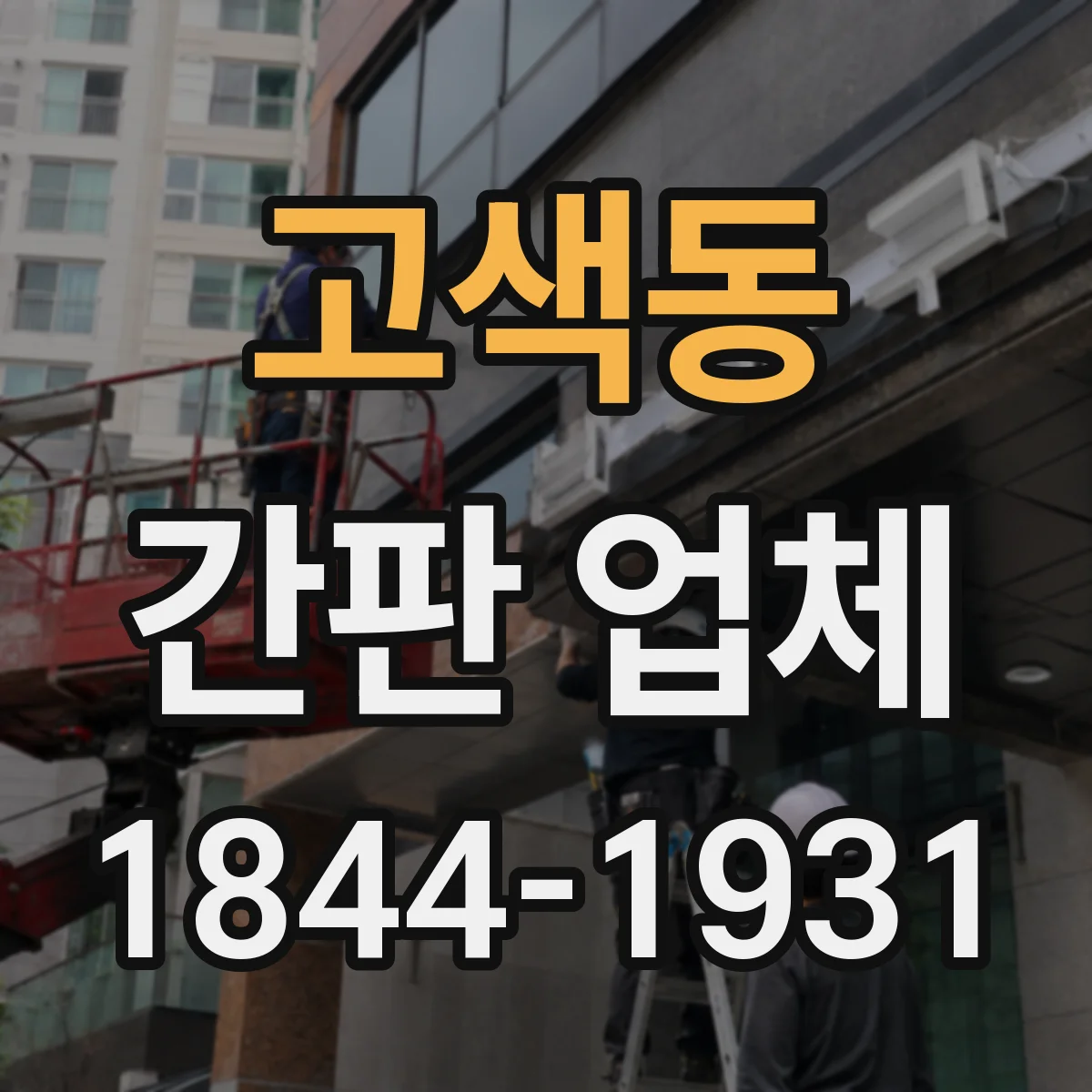 고색동 간판 업체