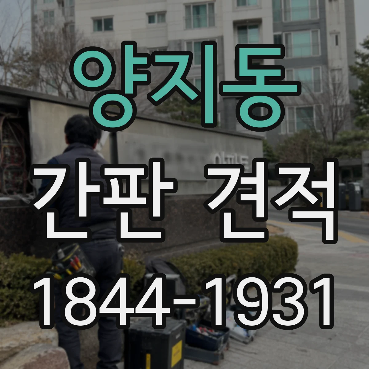 양지동 간판 견적