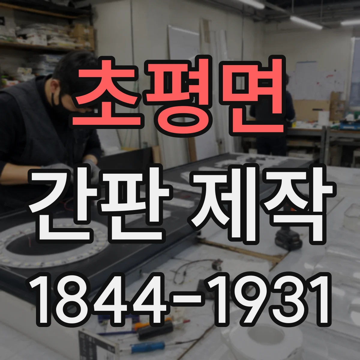 초평면 간판 제작