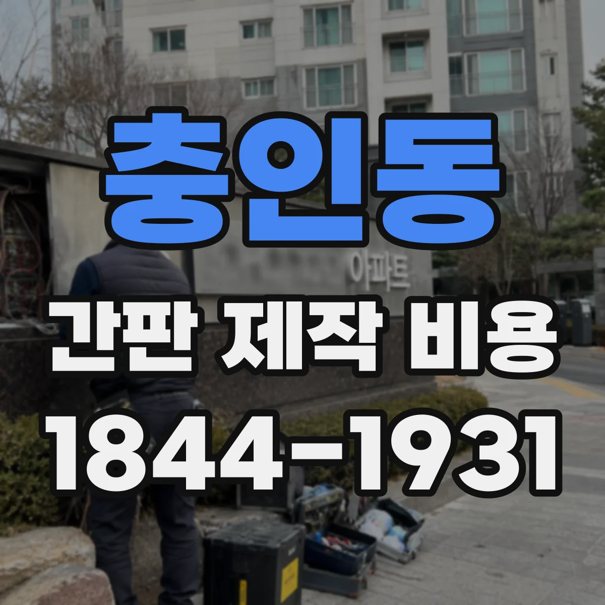 충인동 간판 제작 비용