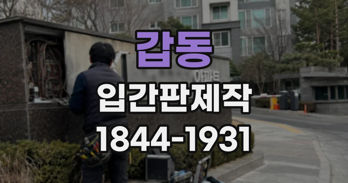 갑동 입간판제작