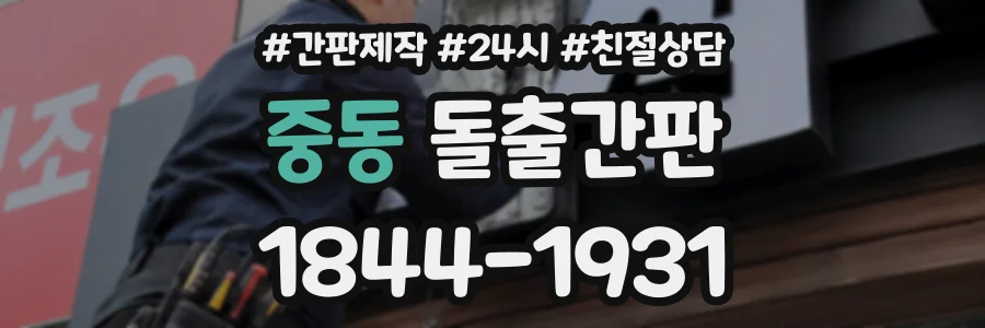 중동 돌출간판 상담 전화 1844-1931