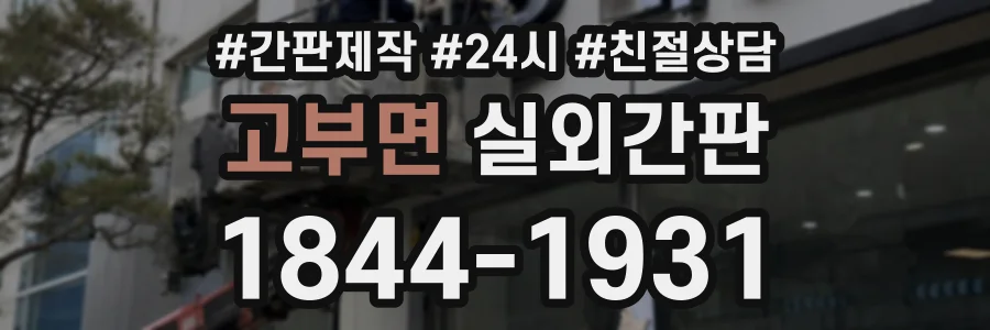 고부면 실외간판 상담 전화 1844-1931