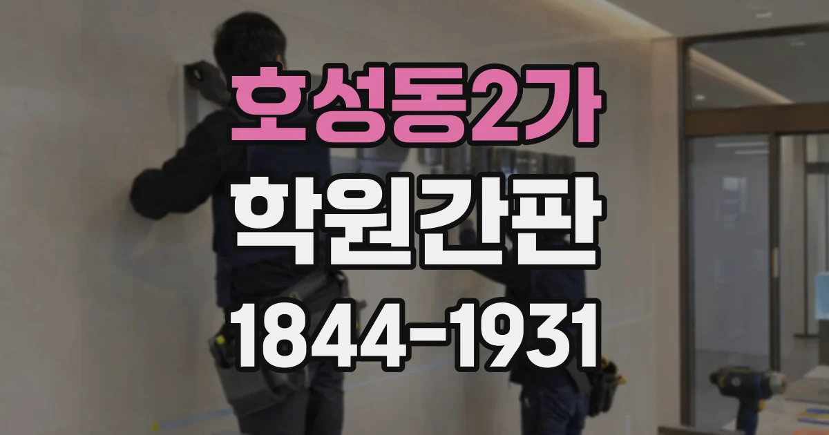 호성동2가 학원간판