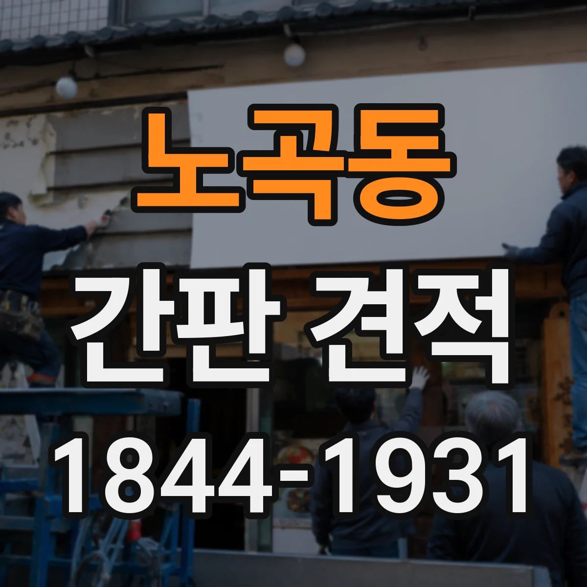 노곡동 간판 견적