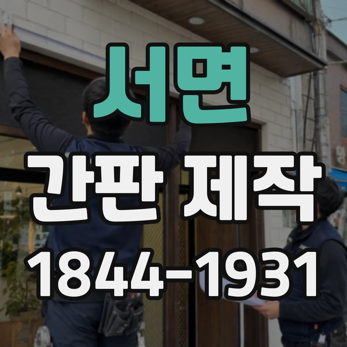 서면 간판 제작
