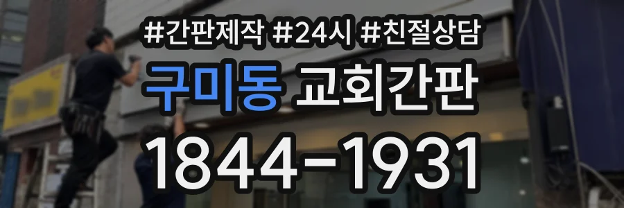 구미동 교회간판 상담 전화 1844-1931