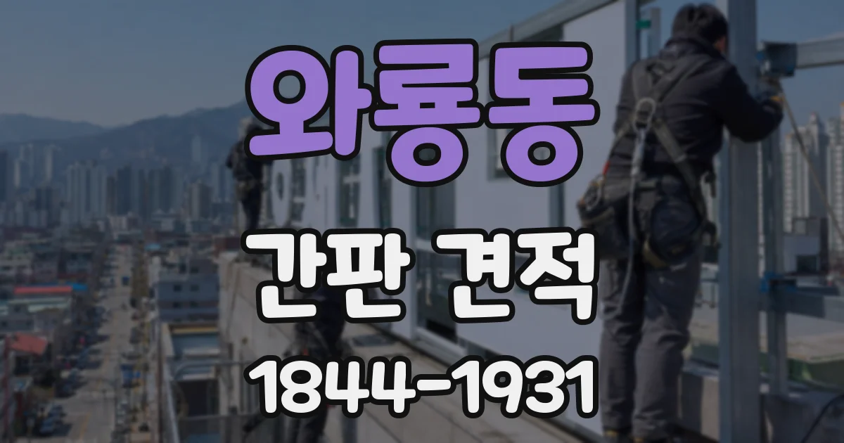 와룡동 간판 견적