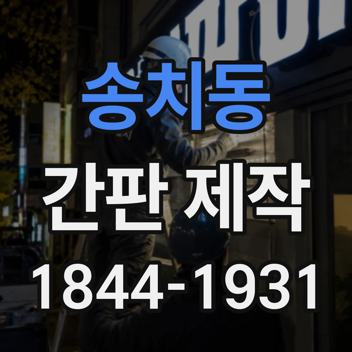 송치동 간판 제작