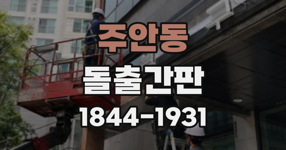 주안동 돌출간판