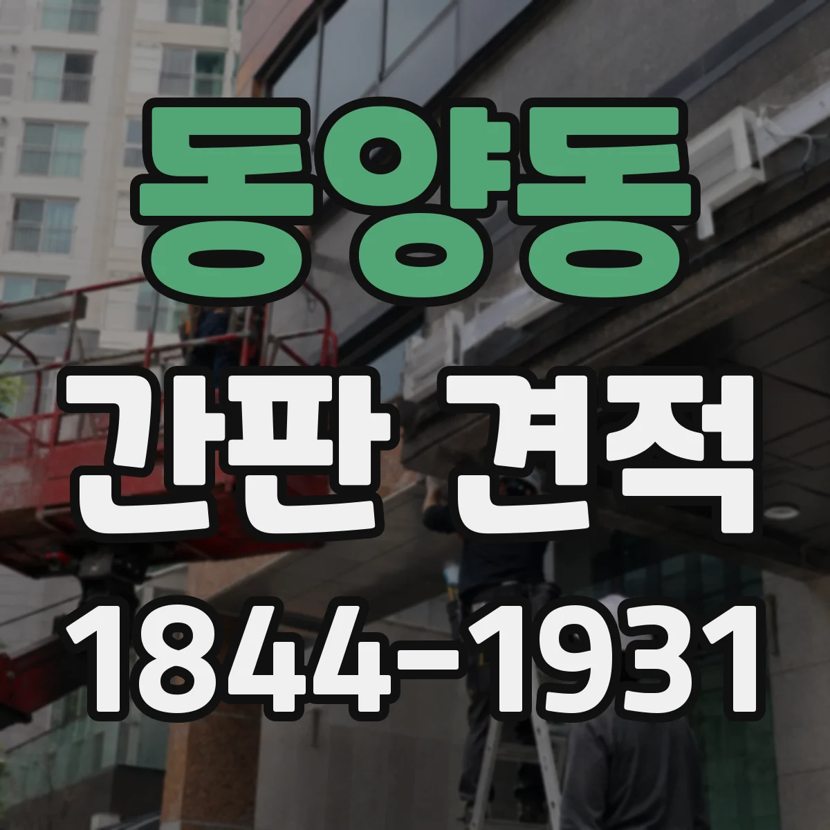 동양동 간판 견적