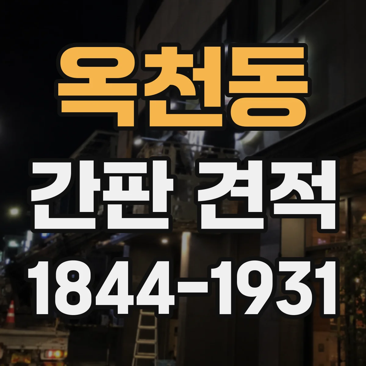 옥천동 간판 견적