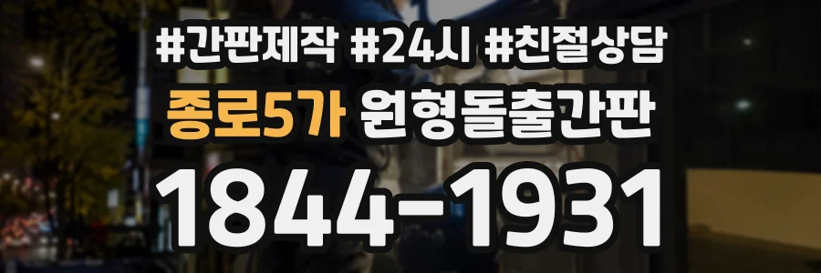 종로5가 원형돌출간판 상담 전화 1844-1931