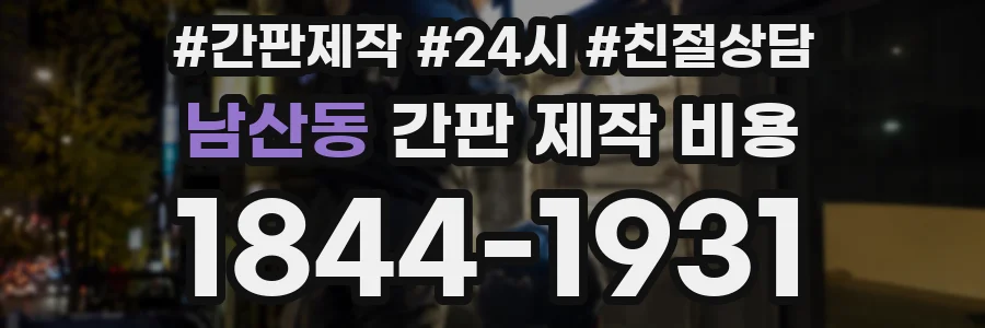 남산동 간판 제작 비용