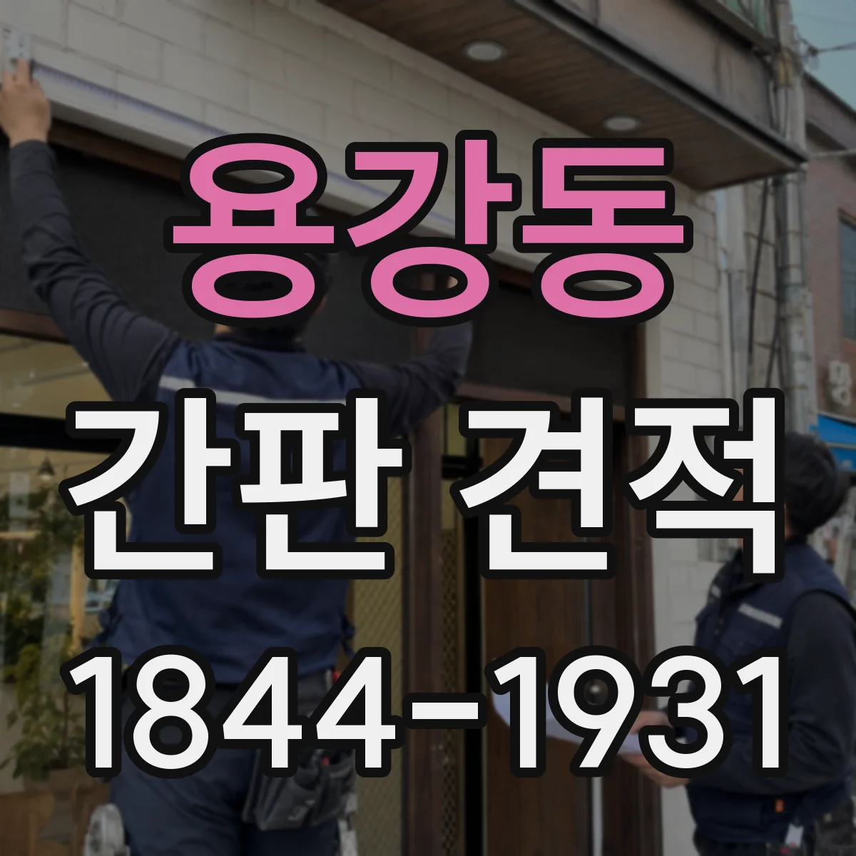용강동 간판 견적