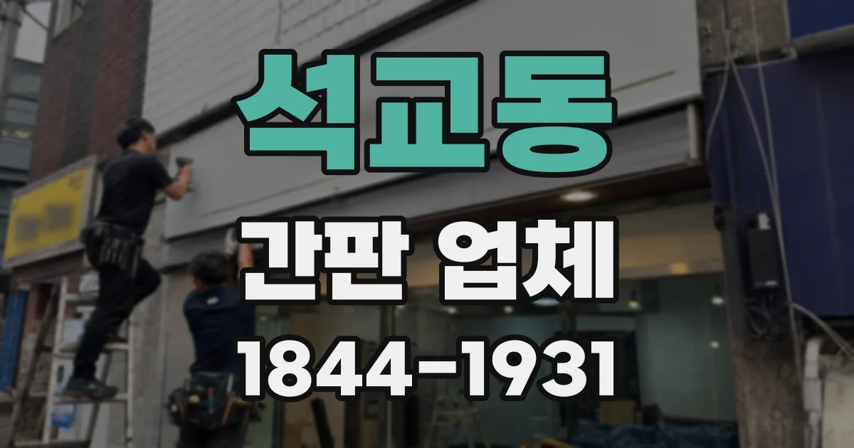 석교동 간판 업체
