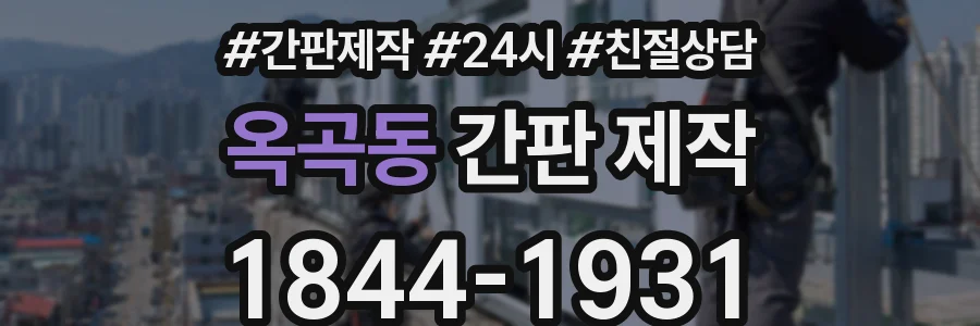 옥곡동 간판 제작