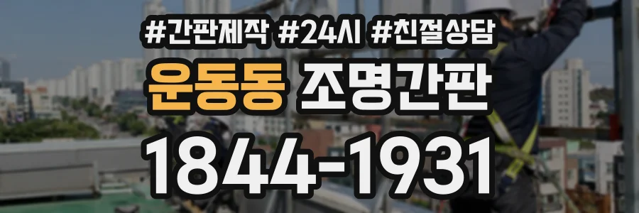운동동 조명간판 상담 전화 1844-1931