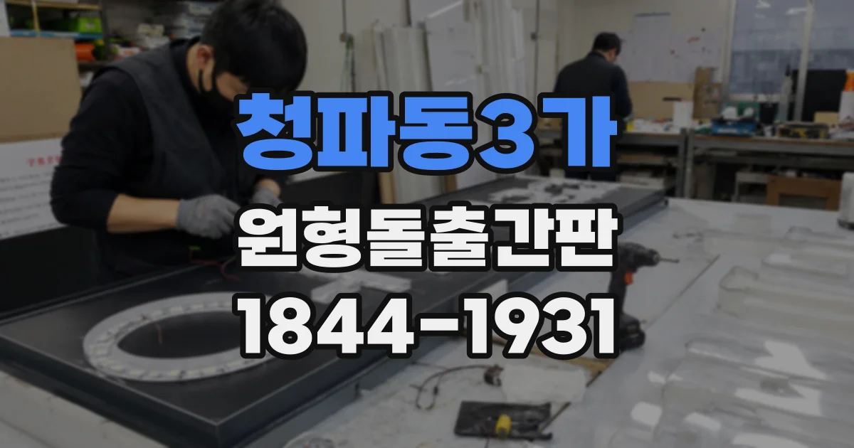 청파동3가 원형돌출간판