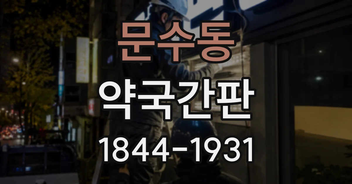 문수동 약국간판