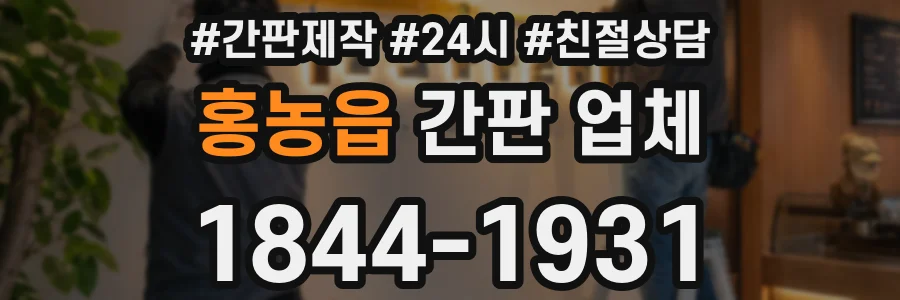 홍농읍 간판 업체