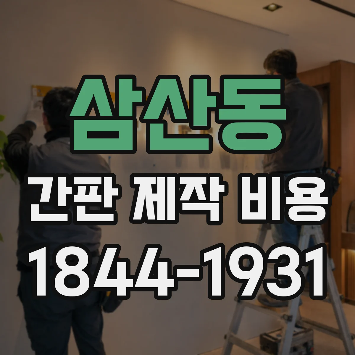삼산동 간판 제작 비용