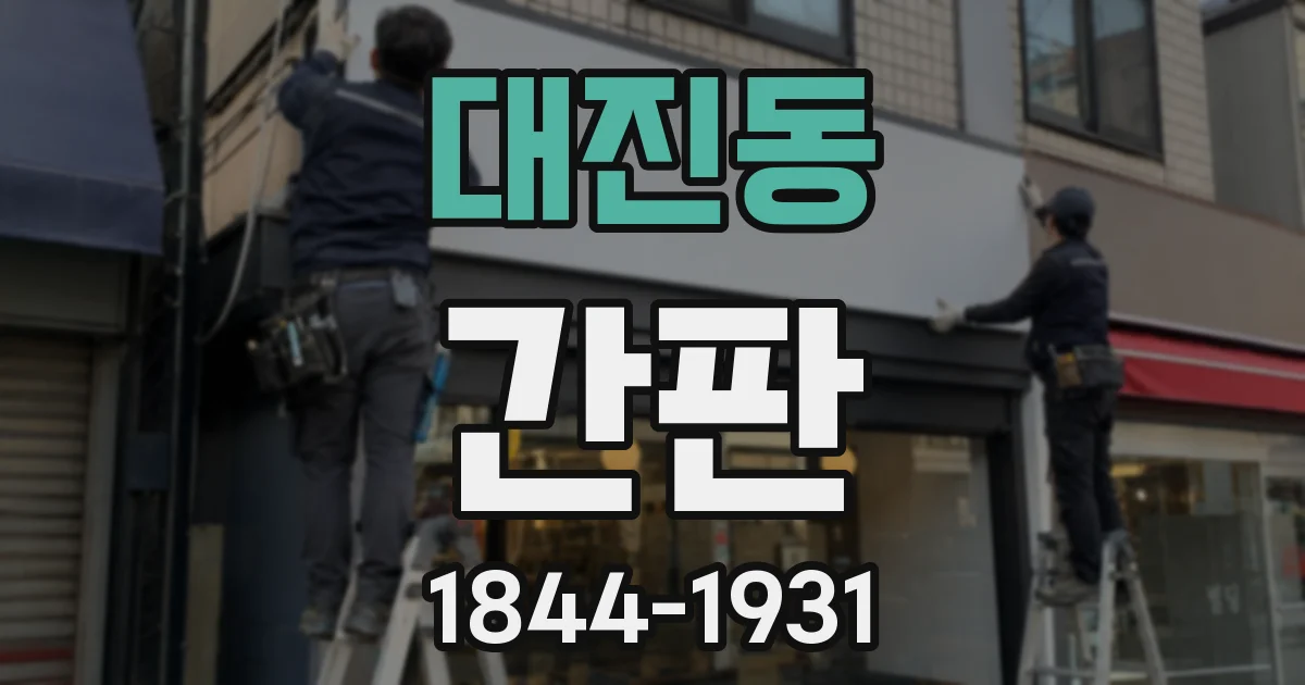 대진동 간판