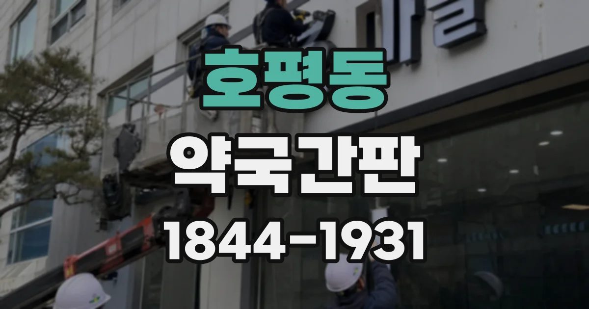 호평동 약국간판