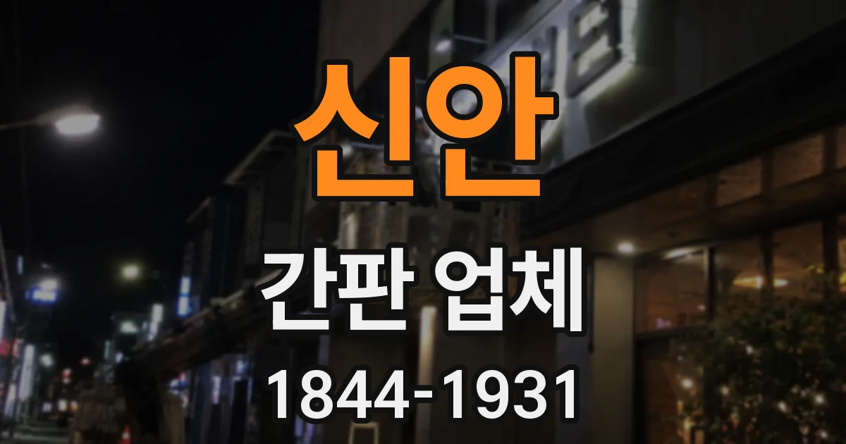 신안 간판 업체
