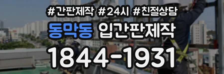 동막동 입간판제작 상담 전화 1844-1931