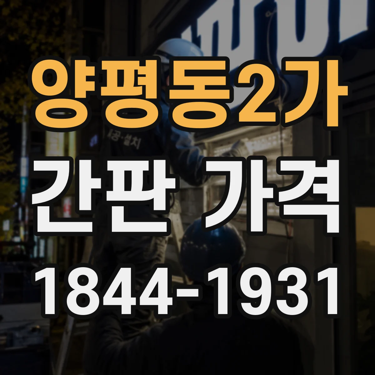양평동2가 간판 가격